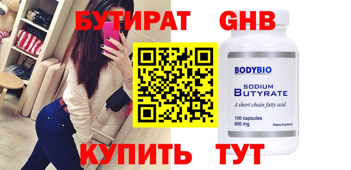 Бутират  БУТИРАТ BDO  Вход с VPN  Переславль-Залесский 