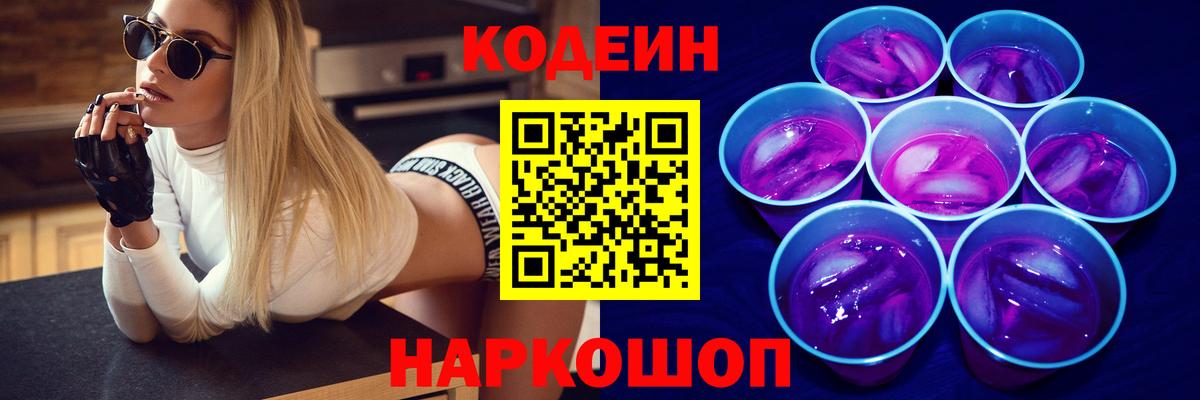 Codein напиток Lean (лин)  Переславль-Залесский  Кодеиновый сироп Lean Purple Drank 